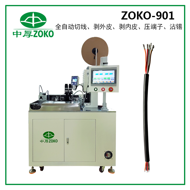 ZOKO-901  全自动多芯线沾锡端子机