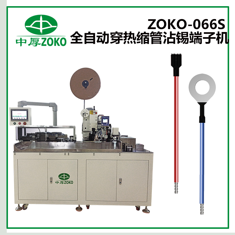 中厚-全自动单端沾锡穿热缩套管端子机-ZOKO-066S