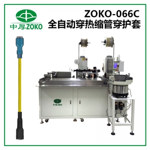 中厚-全自动穿热缩管+穿护套端子机-ZOKO-066C